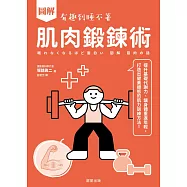 圖解 肌肉鍛鍊術-提升基礎代謝力、讓身體重返年輕，打造出健美體態的肌力訓練方法! (電子書)
