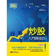 炒股入門與技巧 (電子書)