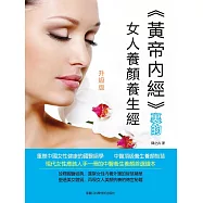 《黃帝內經》裡的女人養顏養生經 (電子書)