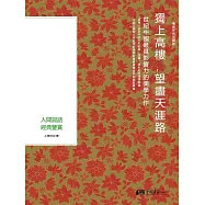 獨上高樓，望盡天涯路：人間詞話經典鑒賞 (電子書)