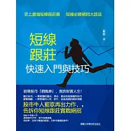 短線跟莊：快速入門與技巧 (電子書)