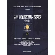 福爾摩斯探案全集1 (電子書)