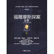 福爾摩斯探案全集4 (電子書)