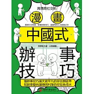 高情商社交術：漫畫中國式辦事技巧 (電子書)