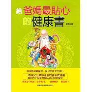 給爸媽最貼心的健康書 (電子書)