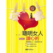 聰明女人要懂得讀心術 (電子書)
