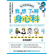 我想了解身心科：身心科醫生寫給全家人，認識疾病、看診、治療、用藥的實用指南 (電子書)