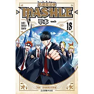 肌肉魔法使─MASHLE─ (18) (電子書)