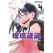 瑠璃龍龍 (4) (電子書)