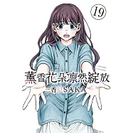 薰香花朵凛然綻放 (19) (電子書)