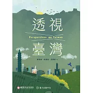 透視臺灣 (電子書)