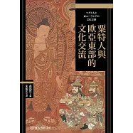 粟特人與歐亞東部的文化交流 (電子書)
