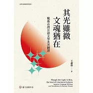 其光雖微，文魂猶在──戰後台灣日語文學及其翻譯 (電子書)