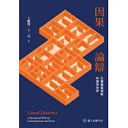 因果論辯──反事實與規範的異想世界 (電子書)