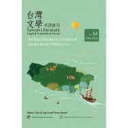 台灣文學英譯叢刊(No. 54)：台灣文學史讀本專輯.上 (電子書)