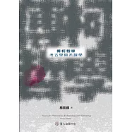 傅柯哲學──考古學與系譜學 (電子書)