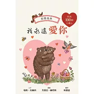 我永遠愛你：棕熊森林【找找書|幼兒認知|觀察力|專注力】★愛你的樣子，也愛你做的每一件事★和小熊一起出發尋找熊媽媽送的一百顆小愛心吧! (電子書)