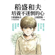 稻盛和夫 培養不迷惘的心：經營之聖奉行的思考方法，讓你所想的必將實現 (電子書)