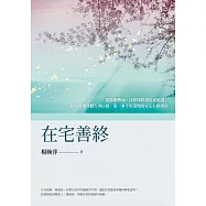 在宅善終&mdash;&mdash;從醫療轉向、法律保障到居家照護；陪你看懂身體告別信號，第一本不留遺憾的安心行動指南 (電子書)