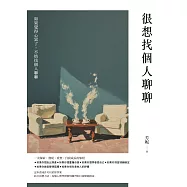 很想找個人聊聊：結合具體方法、易懂心理學與實用練習的自我療癒指南 (電子書)