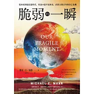 脆弱的一瞬：從冰凍到超高溫時代，重返45億年氣候史，直指人類百年的存亡危機 (電子書)