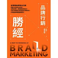 品牌行銷勝經：從零開始學整合行銷，掌握360品牌定位系統、消費者洞察、顧客體驗旅程設計、年度行銷檔期企劃到差異化關鍵訊息，打造品牌價值影響力 (電子書)