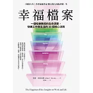 幸福檔案：一個哈佛教授的生命洞察，快樂工作與生活的33 個核心法則 (電子書)