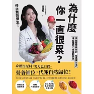 為什麼你一直很累?停止無效養生!張語希營養師的「精準補位法」，讓當機的代謝自動重啟 (電子書)