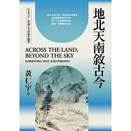 地北天南敘古今 (電子書)
