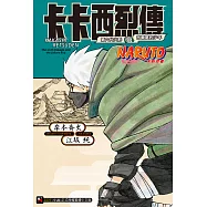 NARUTO火影忍者 卡卡西烈傳 第六代火影與吊車尾的少年(全) (電子書)