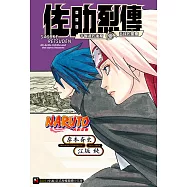NARUTO火影忍者 佐助烈傳 宇智波的後裔與天球的星塵 (全) (電子書)
