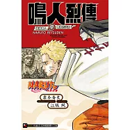 NARUTO火影忍者 鳴人烈傳 漩渦鳴人與螺旋的天命(全) (電子書)