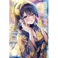 與高中時期的傲慢女王大人同居的生活意外還不賴(2) (電子書)