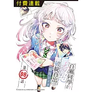 百瀨同學的初戀破綻百出。 第88話 (電子書)