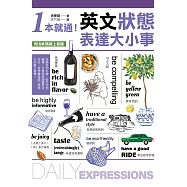 1本就通!英文狀態表達大小事：從個性到外貌，從生活到職場，日常用語涵蓋食衣住行，自然養成開口說英文的原子習慣!(附音檔) (電子書)