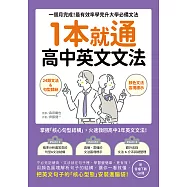 1本就通!高中英文文法：一個月完成!最有效率學完升大學必備文法(附音檔) (電子書)
