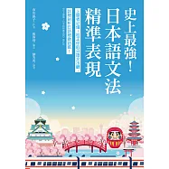 史上最強!日本語文法精準表現：上級者必備!校正你的日語文法觀，詳細剖析日語細緻語感 (電子書)