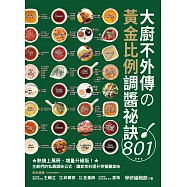大廚不外傳の黃金比例調醬祕訣801：熱銷上萬冊，增量升級版!主廚們的私藏調味公式，讓家常料理升等餐廳美味 (電子書)