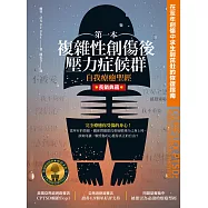第一本複雜性創傷後壓力症候群自我療癒聖經(長銷典藏)：在童年創傷中求生到茁壯的恢復指南 (電子書)
