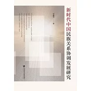 新時代中國民族關係協調發展研究 (電子書)