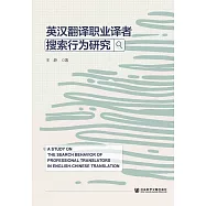 英漢翻譯職業譯者搜索行為研究 (電子書)