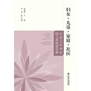 婦女&middot;兒童&middot;家庭&middot;社區：社會工作專業碩士課程案例集 (電子書)