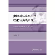 奧地利馬克思主義理論與實踐研究 (電子書)