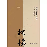 朝鮮朝文人林悌漢文學研究 (電子書)