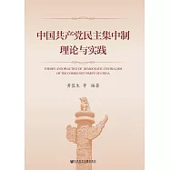 中國共產黨民主集中制理論與實踐 (電子書)