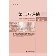 協力廠商評估偏差：基於政府購買社工服務專案的探討 (電子書)