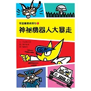 怪盜龐德偵探社1：神祕機器人大暴走 (電子書)
