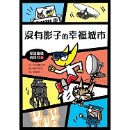 怪盜龐德偵探社2：沒有影子的幸福城市 (電子書)