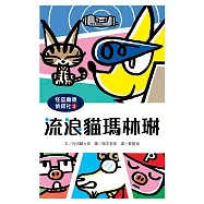 怪盜龐德偵探社3：流浪貓瑪林琳 (電子書)