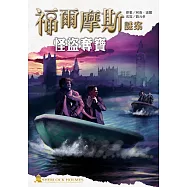 福爾摩斯謎案之怪盜奪寶 (電子書)
